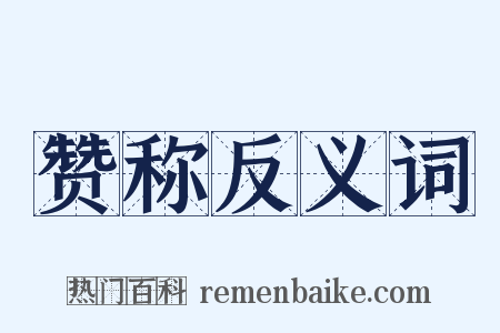 赞称反义词是什么意思的图片